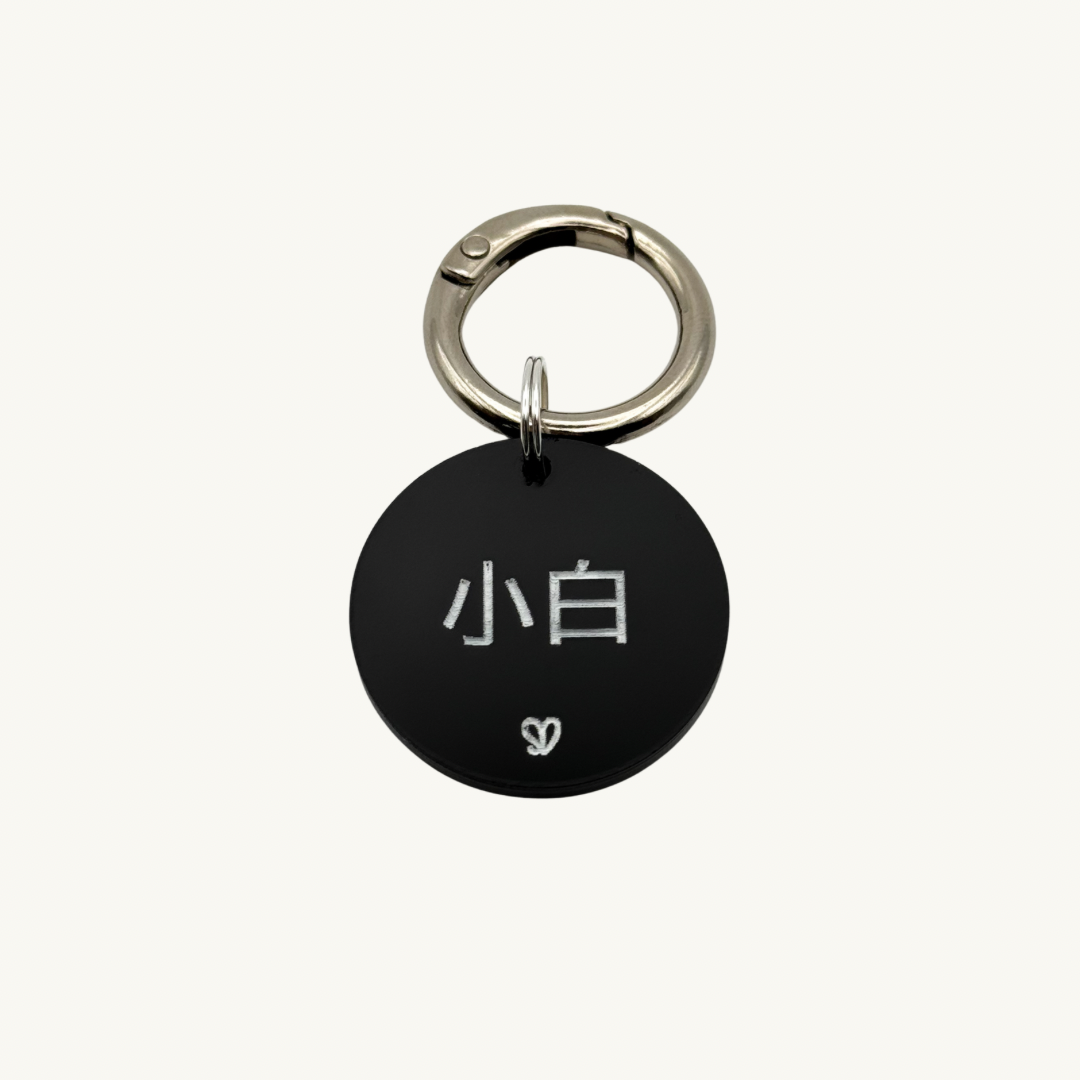 Basic Round Black Pet Tag