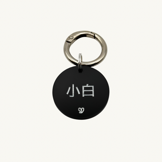 Basic Round Black Pet Tag
